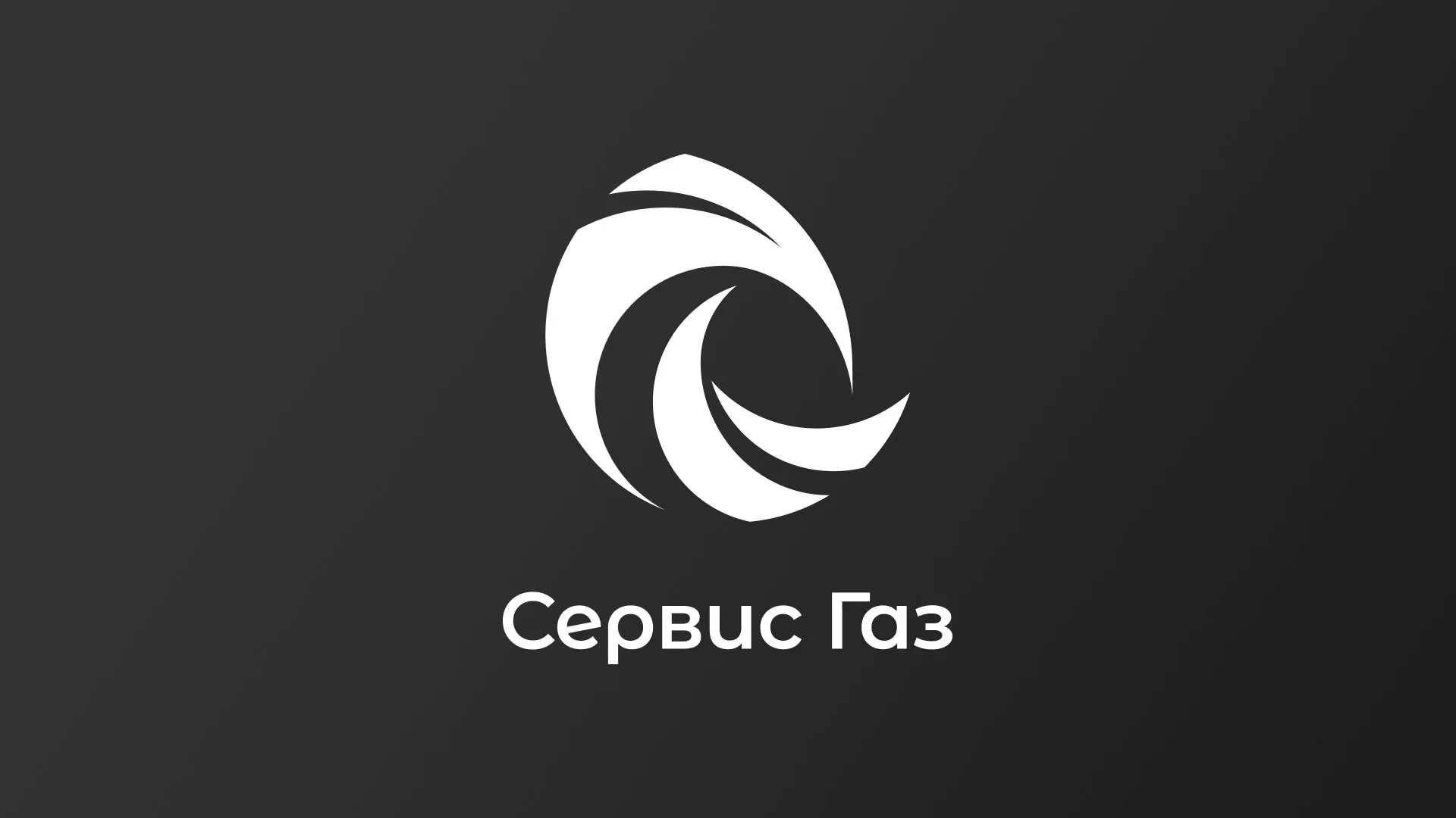 Создание логотипа газовой компании «Сервис Газ» в Кисловодске